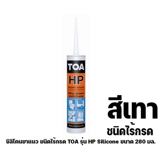 ซิลิโคนยาแนวชนิดไร้กรดTOAรุ่นHP Siliconeขนาด280มล.สีเทา