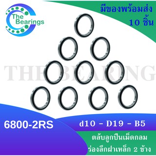 6800-2RS (10 ชิ้น สินค้าพร้อมส่งในไทย) ตลับลูกปืนเม็ดกลมร่องลึก ฝายาง 2 ข้าง 6800 2RS ( DEEP GROOVE BALL BEARINGS )