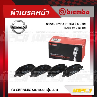 BREMBO ผ้าเบรคหน้า NISSAN LIVINA L11 ปี14-ON, CUBE Z11 ปี02-ON ลิวีน่า คิวบ์ (Ceramic ระยะเบรคนุ่มนวล)