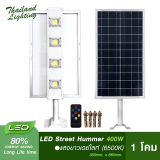 1 โคม  โคมไฟถนนโซล่าเซลล์ LED 400W รุ่น HUMMER  แสงสีขาว 6500K/แสงสีวอร์ม 3000K  Solar Cell Solar Light โซล่าเซลล์