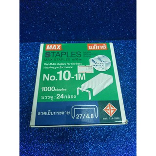 Max ลวดเย็บกระดาษแม็กซ์ เบอร์ : 10-1M บรรจุ 1,000 เข็ม/กล่อง, 24 กล่อง/แพ็ค