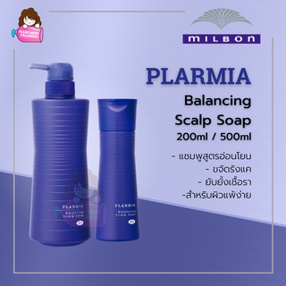 Milbon PLARMIA Balancing Scalp Soap 200ml / 500ml แชมพูสูตรอ่อนโยน