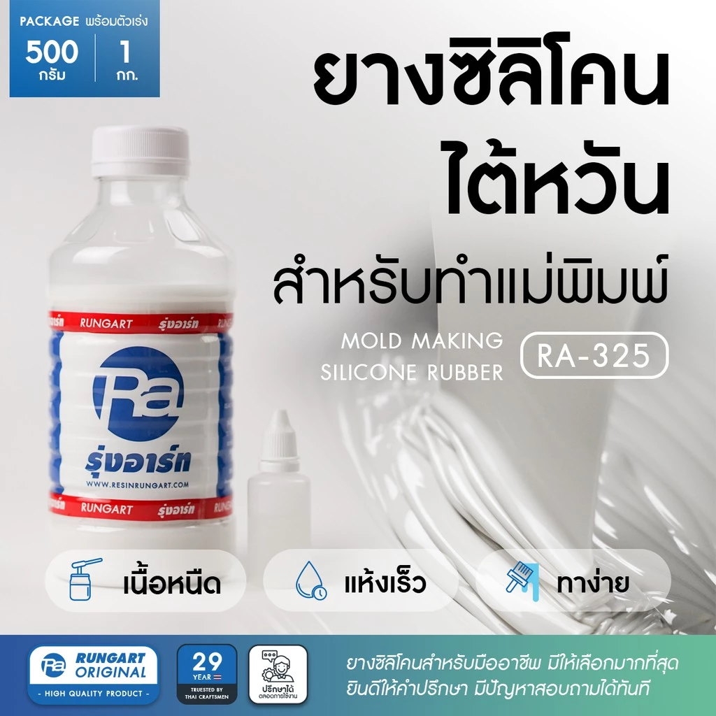 ยางซิลิโคนไต้หวัน RA-325 SILICONE RUBBER ยางซิลิโคนทำแม่พิมพ์ เก็บรายละเอียดได้ดี แห้งเร็ว เนื้อแข็งปานกลาง-ชุด 1/2-1กก.