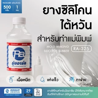 ยางซิลิโคนไต้หวัน RA-325 SILICONE RUBBER ยางซิลิโคนทำแม่พิมพ์ เก็บรายละเอียดได้ดี แห้งเร็ว เนื้อแข็งปานกลาง-ชุด 1/2-1กก.