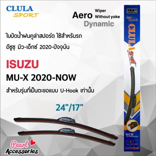 Clula Sport 916S ใบปัดน้ำฝน อีซูซุ MU-X 2020-ปัจจุบัน ขนาด 24"/ 17" นิ้ว Wiper Blade for Isuzu MU-X 2020-Now Size 24"/ 1