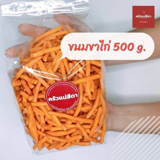 ขนมขาไก่ 3 รส 500 กรัม ขนมขาไก่ ขนมกินเล่น ขนมขบเคี้ยว