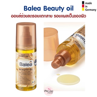 Balea Beauty oil ออยล์ช่วยลดรอยแตกลาย รอยแผลเป็นของผิว จากเยอรมัน