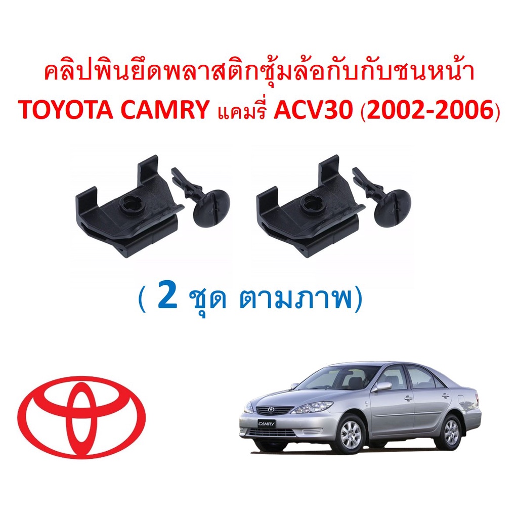 SKU-A476 ( 2 ชุดตามภาพ) คลิปพินยึดพลาสติกซุ้มล้อกับกับชนหน้า TOYOTA CAMRY แคมรี่ ACV30 (2002-2006)