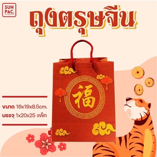 ถุงตรุษจีน ถุงใส่ของขวัญมงคล   ขนาด 16x19x.8.5 cm ( 20ใบ)