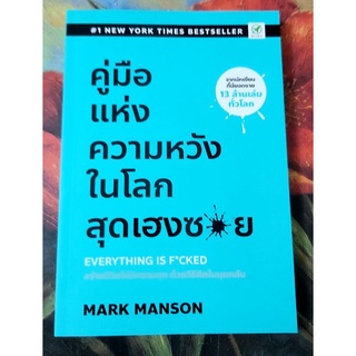 💙คู่มือแห่งความหวังในโลกสุดเฮงซวย,มือ1,สร้างชีวิตให้มีความสุขด้วยวิธีคิดในมุมกลับ