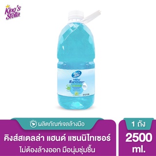 Kings Stella เจลล้างมือ แอลกอฮอล์ แบบแกลลอน แฮนด์ แซนิไทเซอร์ วิท อโลเวร่า เอ็กซ์แทรค 2500ml.