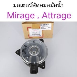 มอเตอร์พัดลมหม้อน้ำ Mitsubishi Mirage, Attrage แท้ศูนย์