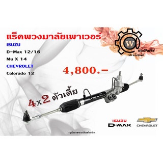 แร็คพวงมาลัยพาวเวอร์ Izusu Dmax (ดีแมคซ์)ปี12/16 Mu X (มิวเอ็กซ์)ปี 14/ Chevrolet Colorado (เชฟโรเลต โคโลราโด)ปี 12 4×2