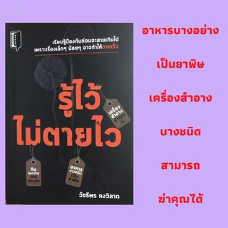 หนังสือสุขภาพ : รู้ไว้ไม่ตายไว : สมรภูมิอาหารพิษ, ห้องครัวชวนตายผ่อนส่ง, ร้านค้าสุขภาพ, การกินเพื่อสุขภาพ