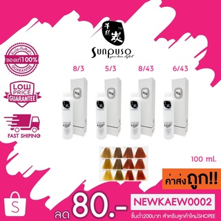 (ตัดชิ้นส่วน) *โทนสีส้ม/ทอง*Sunpuso hair color cream ซันปุโซะ แฮร์ คัลเลอร์ ครีม 100 ml.