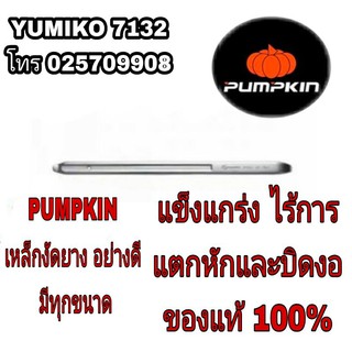 PUMPKIN เหล็กงัดยาง 12นิ้ว-24นิ้ว อย่างดี มีทุกขนาด ของแท้100%