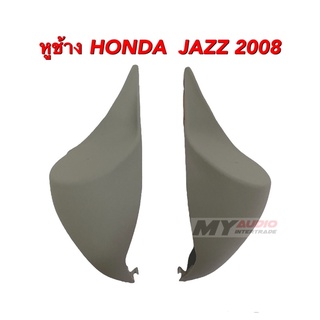 หูช้าง HONDA JAZZ (GE) 2008-2013 สำหรับใส่ทวิตเตอร์