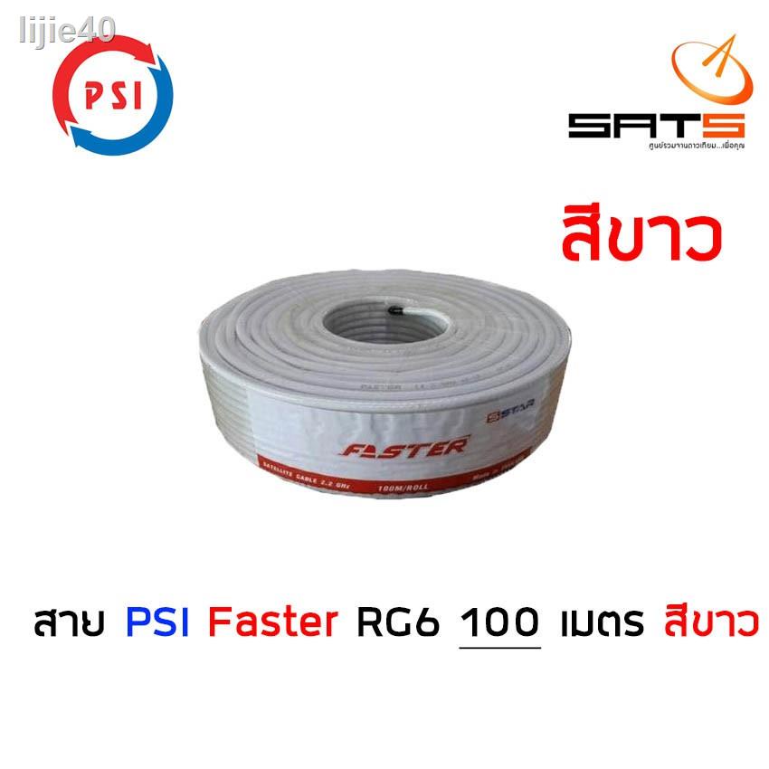 🔥 ส่วนลด 50%🔥 ✲สาย RG6 ยี่ห้อ PSI FASTER ยาว 100 เมตร สีขาว ชิลด์ 60% สายนำสัญญาณ