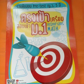 ตรงเป้าเตรียมสอบเข้า ม.1 คณิตศาสตร์ 5 พ.ศ.