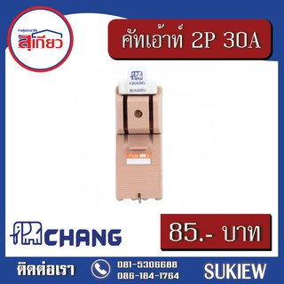 Chang คัทเอ้าท์ 2P 30A