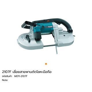 เครื่องเลื่อยสายพาน Makita 2107F