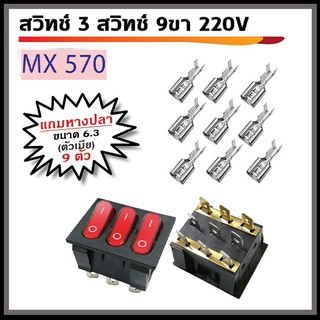 สวิทช์แลมป์ 3 สวิทช์ 9 ขา  220V (สีแดง) พร้อมหางปลา ตัวเมีย ขนาด 6.3