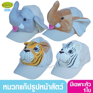 หมวกแก๊ปรูปหน้าสัตว์ สำหรับเด็ก 1-5 ขวบ ผู้ใหญ่ก็ใส่ได้