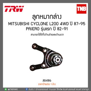 ลูกหมากล่าง MITSUBISHI CYCLONE L200 4WD ปี 87-95,PAJERO รุ่นแรก ปี 82-91 TRW/JBJ486