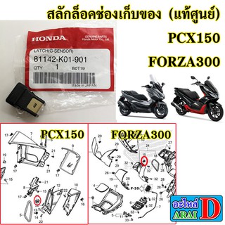 สลักล็อคช่องเก็บของ (แท้ศูนย์) HONDA PCX150 ปี 2014-2018 , FORZA300