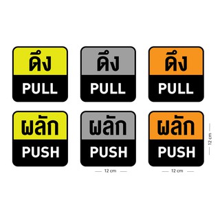 สติ๊กเกอร์ Sticker ดึง-ผลัก Push Pull