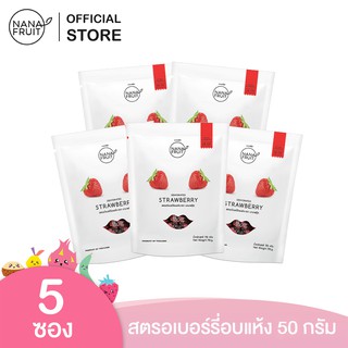 NanaFruit สตอเบอรี่อบแห้ง Low sugar ขนาด 50 กรัม แพ็ค 5 ซอง (ผลไม้อบแห้ง น้ำตาลน้อย)