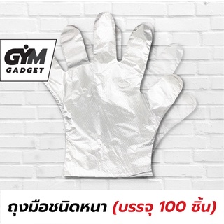 ถุงมือพลาสติก ชนิดหนา 100 ชิ้น หนา 25 ไมครอน