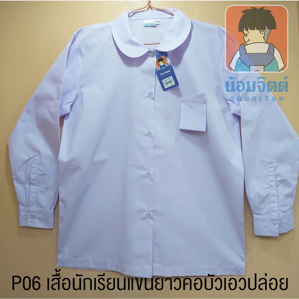 น้อมจิตต์ เสื้อนักเรียน หญิง แขนยาว คอบัว ผ่าตลอด เอวปล่อย  P06 มีผ้ากระเป๋า(ไม่เย็บติด) วิธีวัดขนาดในรายละเอียดสินค้า