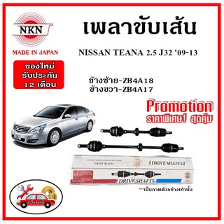 🔥 NKN เพลาขับเส้น NISSAN TEANA J32 2.5 นิสสัน เทียน่า เพลาขับ ของใหม่ญี่ปุ่น รับประกัน 1ปี