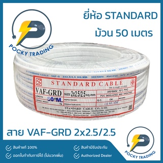 STANDARD บางกอกเคเบิ้ล สายไฟ VAF-GRD 2x2.5/2.5 (ยาว 50 เมตร)