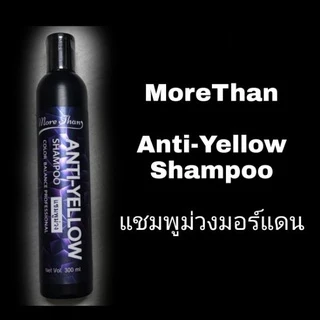 แชมพูม่วง มอร์แดน แอนตี้-เยลโล่ แชมพู Anti-Yellow 300มล. More than แชมพู ลดไรเหลือง แชมพูผมเทา รักษาสีผม silver shampoo