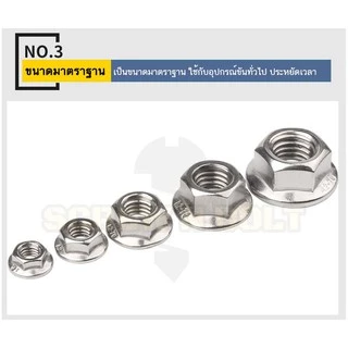 หัวน็อต ตัวเมีย ติดแหวน สแตนเลส 304 เกลียวมิล หยาบ M6 M8 M10 / Hexagon Flange Nut Serration SUS304