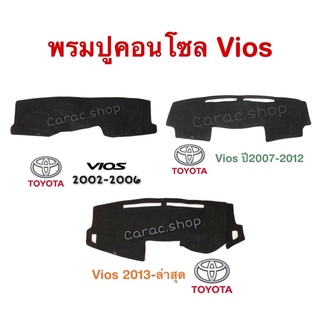 พรมปูคอนโซลหน้ารถ วีออส Vios