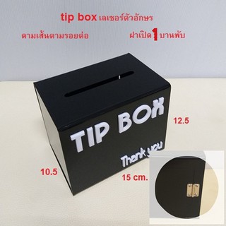 Wow!! Black#3 💥💥ฝาบานใหญ่ขึ้น 1 บานพับ พร้อมดามเส้น tipbox 🔥🔥 กล่องใส่เงิน กล่องใส่ทิป tips กล่อง tip box