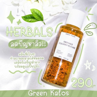 คลีนซิ่งใบชา เจลล้างหน้า สมุนไพร Green kalos herbals cleansing care สูตรช่วยลดสิว ผิวไม่แห้งตึง ไม่ง้อสำลี