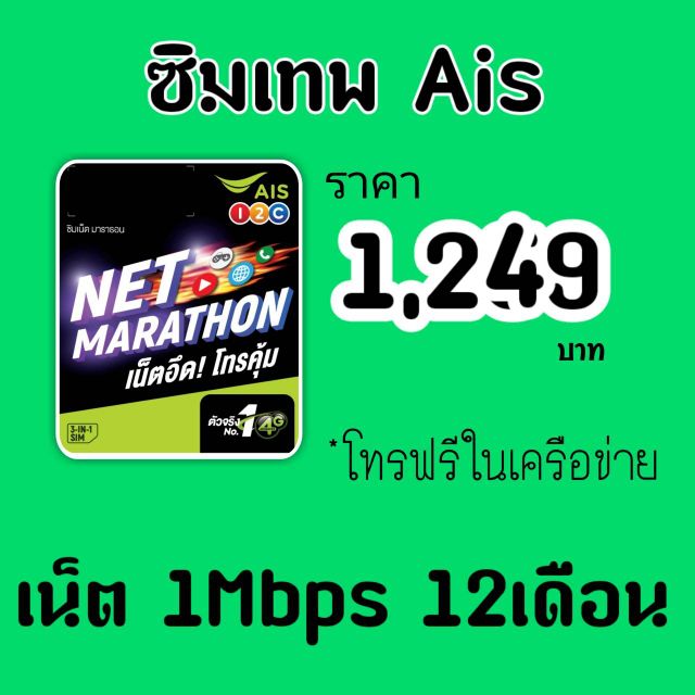 ซิมเน็ต Marathon 1Mbps 12เดือน ไม่อั้น +โทรฟรีในais24ชม.
