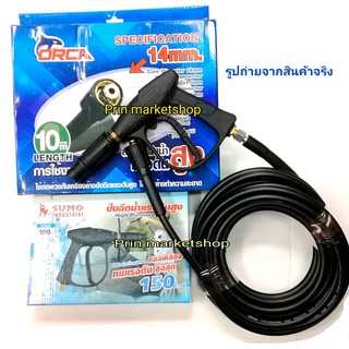 ปืนฉีดน้ำแรงดันสูง-สั้น (M14x1.5) SUMOสายอัดฉีดน้ำแรง 10 เมตร (รุ่นงานหนัก)ORCA