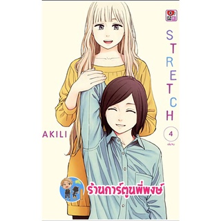 STRETCH เล่ม 4 จบ  หนังสือ การ์ตูน มังงะ สแตรช zen พี่พงษ์ 3/8/22