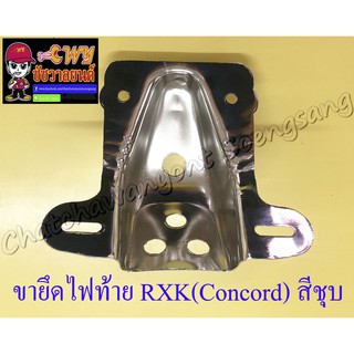 ขายึดไฟท้าย RXK (Concord) สีชุบ (33373)