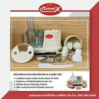 ** เครื่องปั่น Marvel-X บด สับ หั่น ซอย สไลด์ ตีแป้งตีไข่ คั้นส้มมะนาว **