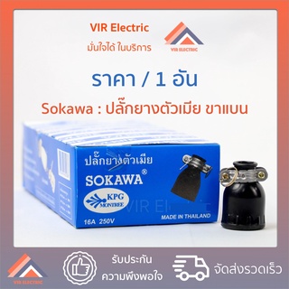 (1 ตัว)(ขาแบน) ปลั๊กยางตัวเมีย 2 ขา แบน ทองเหลืองแท้ ยี่ห้อ Sokawa S-046 สีดำ