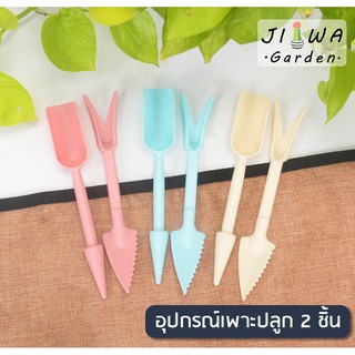 (J042) อุปกรณ์ทำสวน เซ็ต 2 ชิ้น ช้อนตักดิน พรวนดิน รุ่นใหม่วัสดุหนาขึ้น สีพาสเทล อุปกรณ์เพาะปลูก แคคตัส ไม้อวบน้ำ