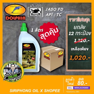 (ขายยกลัง) น้ำมันเครื่อง Dolphin Quick 2T (1L) JASO FD