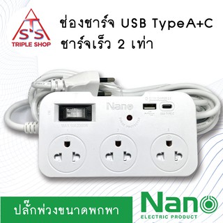 NANO ปลั๊กไฟ ปลั๊กพ่วงขนาดพกพา ชาร์จเร็ว ชาร์จไอโฟนเร็ว USB TypeA TypeC  - สายยาว 3 ,5 เมตร