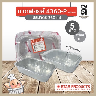 ถาดฟอยล์ ถ้วยฟอยล์Star Product 4360-P